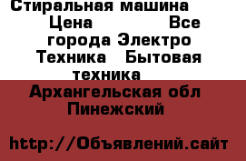 Стиральная машина Midea › Цена ­ 14 900 - Все города Электро-Техника » Бытовая техника   . Архангельская обл.,Пинежский 